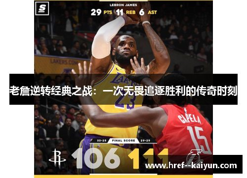 老詹逆转经典之战:一次无畏追逐胜利的传奇时刻 老詹逆转经典之战:一次无畏追逐胜利的传奇时刻