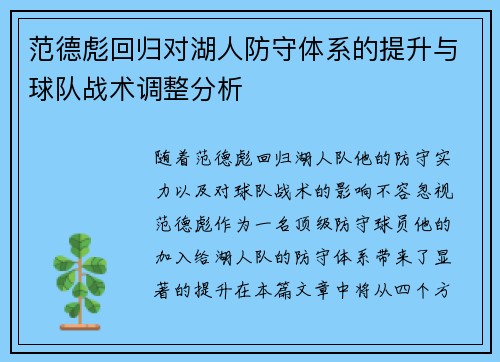 范德彪回归对湖人防守体系的提升与球队战术调整分析 范德彪回归对湖人防守体系的提升与球队战术调整分析