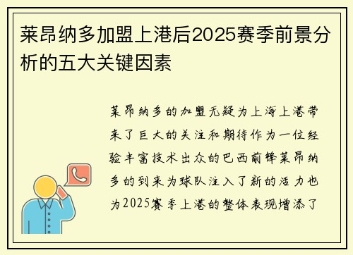 莱昂纳多加盟上港后2025赛季前景分析的五大关键因素