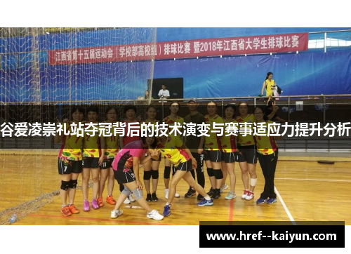 谷爱凌崇礼站夺冠背后的技术演变与赛事适应力提升分析 谷爱凌崇礼站夺冠背后的技术演变与赛事适应力提升分析