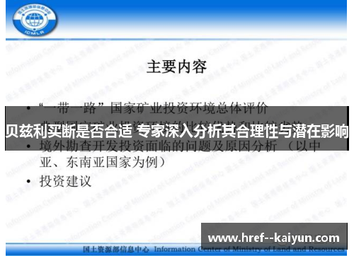 贝兹利买断是否合适 专家深入分析其合理性与潜在影响