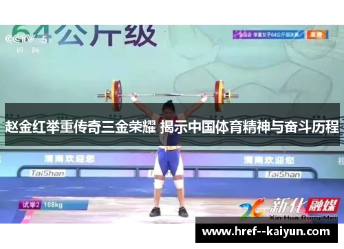赵金红举重传奇三金荣耀 揭示中国体育精神与奋斗历程