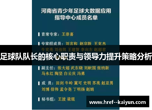 足球队队长的核心职责与领导力提升策略分析 足球队队长的核心职责与领导力提升策略分析
