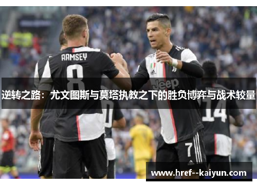 逆转之路：尤文图斯与莫塔执教之下的胜负博弈与战术较量