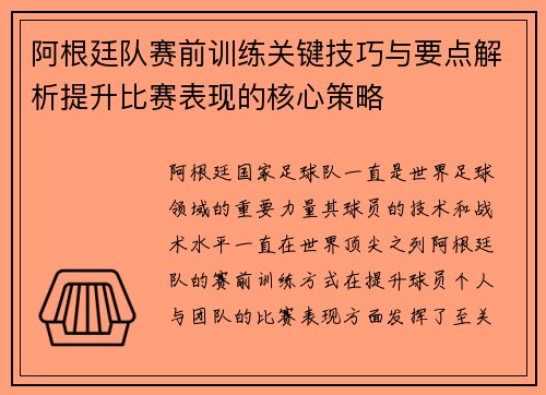 阿根廷队赛前训练关键技巧与要点解析提升比赛表现的核心策略 阿根廷队赛前训练关键技巧与要点解析提升比赛表现的核心策略