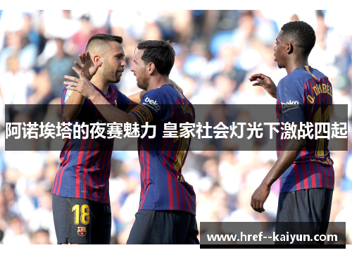 阿诺埃塔的夜赛魅力 皇家社会灯光下激战四起