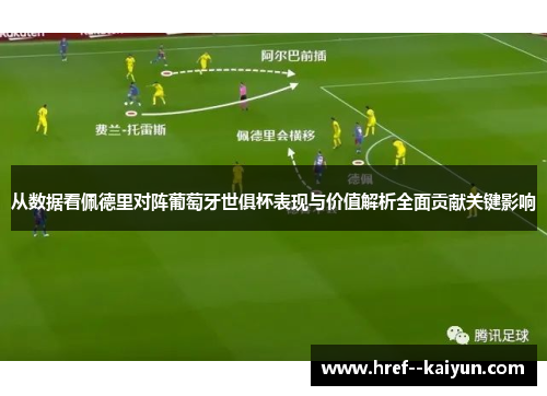 从数据看佩德里对阵葡萄牙世俱杯表现与价值解析全面贡献关键影响