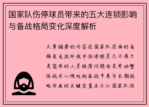 国家队伤停球员带来的五大连锁影响与备战格局变化深度解析