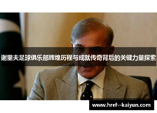 谢里夫足球俱乐部辉煌历程与成就传奇背后的关键力量探索 谢里夫足球俱乐部辉煌历程与成就传奇背后的关键力量探索