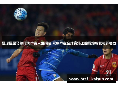 足球巨星马尔代夫传奇人生揭晓 聚焦其在全球赛场上的辉煌成就与影响力 足球巨星马尔代夫传奇人生揭晓 聚焦其在全球赛场上的辉煌成就与影响力