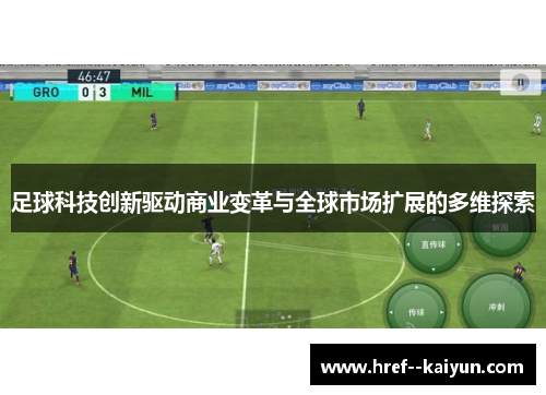 足球科技创新驱动商业变革与全球市场扩展的多维探索 足球科技创新驱动商业变革与全球市场扩展的多维探索