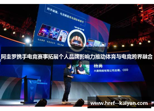 阿圭罗携手电竞赛事拓展个人品牌影响力推动体育与电竞跨界融合 阿圭罗携手电竞赛事拓展个人品牌影响力推动体育与电竞跨界融合