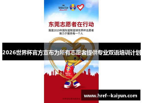 2026世界杯官方宣布为所有志愿者提供专业双语培训计划 2026世界杯官方宣布为所有志愿者提供专业双语培训计划