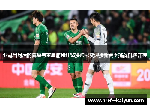 亚冠出局后的阵痛与重启浦和红钻换帅求变迎接新赛季挑战机遇并存