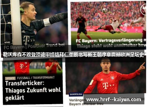 勒沃库森不败登顶德甲终结拜仁垄断书写新王朝序章震撼欧洲足坛史 勒沃库森不败登顶德甲终结拜仁垄断书写新王朝序章震撼欧洲足坛史