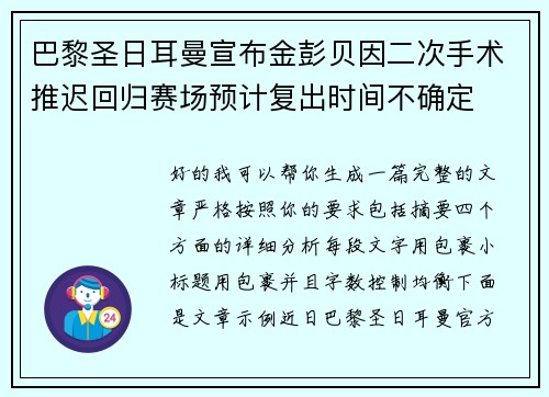巴黎圣日耳曼宣布金彭贝因二次手术推迟回归赛场预计复出时间不确定 巴黎圣日耳曼宣布金彭贝因二次手术推迟回归赛场预计复出时间不确定