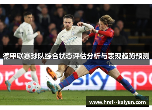 德甲联赛球队综合状态评估分析与表现趋势预测
