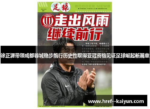 徐正源带领成都蓉城稳步前行历史性取得亚冠资格见证足球崛起新篇章