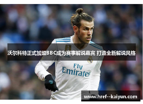 沃尔科特正式加盟BBC成为赛事解说嘉宾 打造全新解说风格 沃尔科特正式加盟BBC成为赛事解说嘉宾 打造全新解说风格