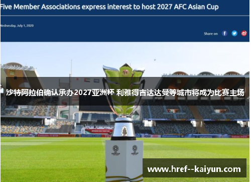 沙特阿拉伯确认承办2027亚洲杯 利雅得吉达达曼等城市将成为比赛主场 沙特阿拉伯确认承办2027亚洲杯 利雅得吉达达曼等城市将成为比赛主场