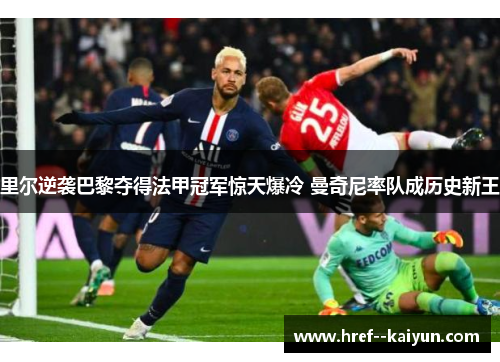 里尔逆袭巴黎夺得法甲冠军惊天爆冷 曼奇尼率队成历史新王