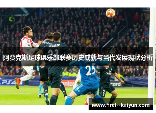 阿贾克斯足球俱乐部联赛历史成就与当代发展现状分析