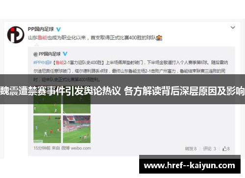 魏震遭禁赛事件引发舆论热议 各方解读背后深层原因及影响 魏震遭禁赛事件引发舆论热议 各方解读背后深层原因及影响