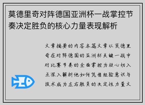 莫德里奇对阵德国亚洲杯一战掌控节奏决定胜负的核心力量表现解析