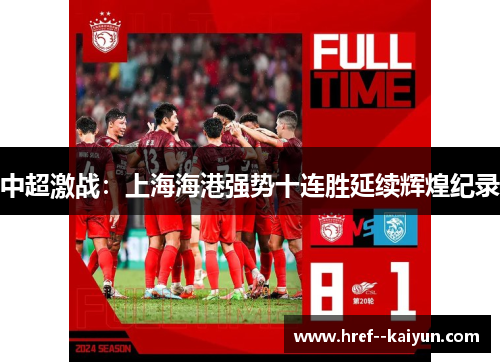 中超激战:上海海港强势十连胜延续辉煌纪录 中超激战:上海海港强势十连胜延续辉煌纪录