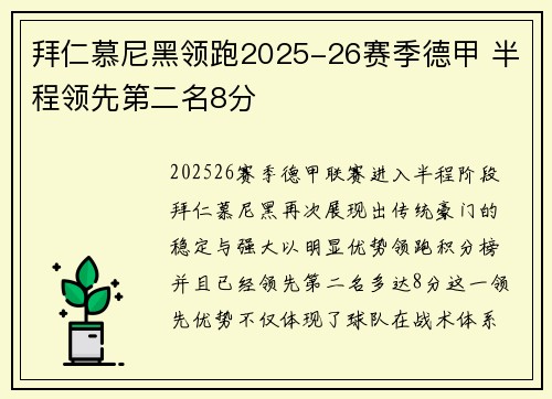 拜仁慕尼黑领跑2025-26赛季德甲 半程领先第二名8分