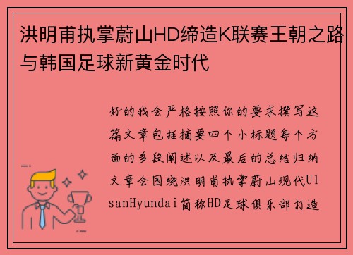 洪明甫执掌蔚山HD缔造K联赛王朝之路与韩国足球新黄金时代