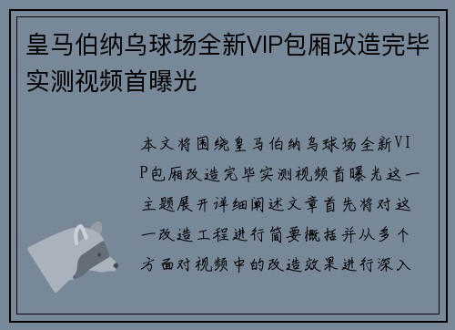 皇马伯纳乌球场全新VIP包厢改造完毕实测视频首曝光 皇马伯纳乌球场全新VIP包厢改造完毕实测视频首曝光