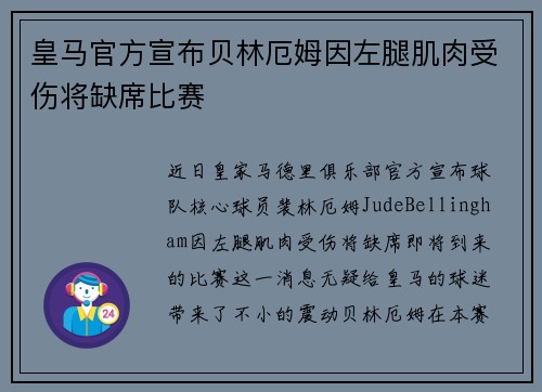 皇马官方宣布贝林厄姆因左腿肌肉受伤将缺席比赛 皇马官方宣布贝林厄姆因左腿肌肉受伤将缺席比赛