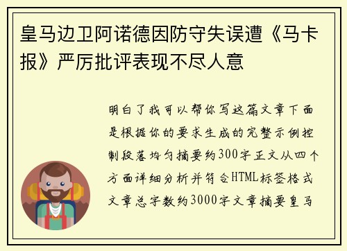 皇马边卫阿诺德因防守失误遭《马卡报》严厉批评表现不尽人意 皇马边卫阿诺德因防守失误遭《马卡报》严厉批评表现不尽人意