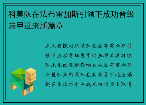 科莫队在法布雷加斯引领下成功晋级意甲迎来新篇章