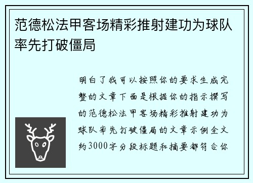 范德松法甲客场精彩推射建功为球队率先打破僵局 范德松法甲客场精彩推射建功为球队率先打破僵局