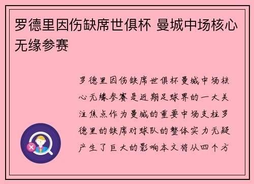 罗德里因伤缺席世俱杯 曼城中场核心无缘参赛