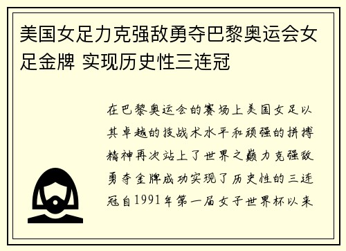 美国女足力克强敌勇夺巴黎奥运会女足金牌 实现历史性三连冠