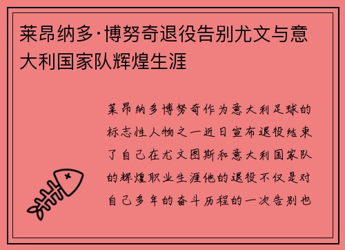 莱昂纳多·博努奇退役告别尤文与意大利国家队辉煌生涯 莱昂纳多·博努奇退役告别尤文与意大利国家队辉煌生涯