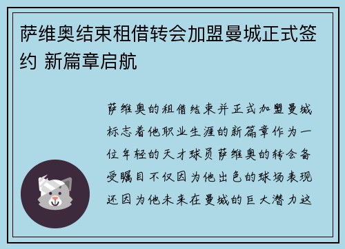 萨维奥结束租借转会加盟曼城正式签约 新篇章启航
