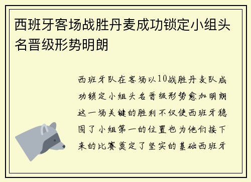 西班牙客场战胜丹麦成功锁定小组头名晋级形势明朗 西班牙客场战胜丹麦成功锁定小组头名晋级形势明朗