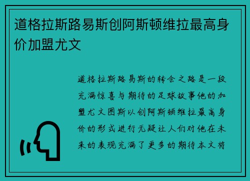 道格拉斯路易斯创阿斯顿维拉最高身价加盟尤文 道格拉斯路易斯创阿斯顿维拉最高身价加盟尤文