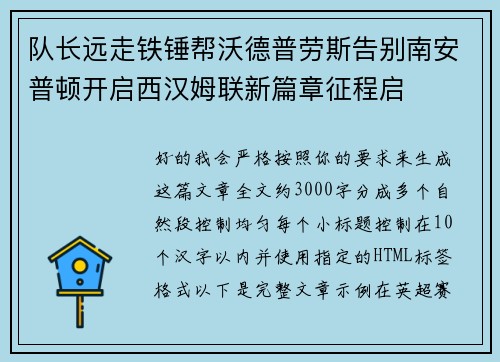队长远走铁锤帮沃德普劳斯告别南安普顿开启西汉姆联新篇章征程启