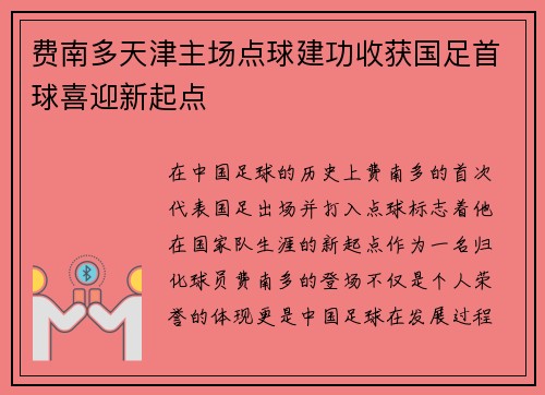 费南多天津主场点球建功收获国足首球喜迎新起点 费南多天津主场点球建功收获国足首球喜迎新起点