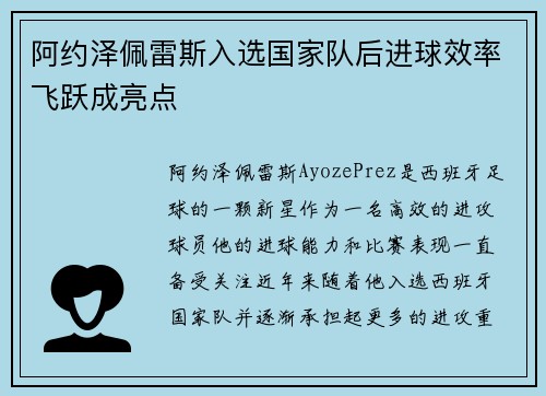 阿约泽佩雷斯入选国家队后进球效率飞跃成亮点 阿约泽佩雷斯入选国家队后进球效率飞跃成亮点