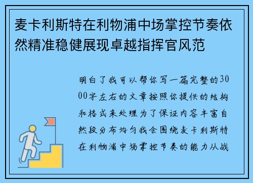 麦卡利斯特在利物浦中场掌控节奏依然精准稳健展现卓越指挥官风范 麦卡利斯特在利物浦中场掌控节奏依然精准稳健展现卓越指挥官风范