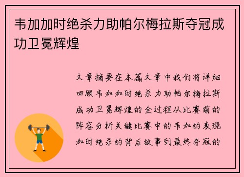 韦加加时绝杀力助帕尔梅拉斯夺冠成功卫冕辉煌 韦加加时绝杀力助帕尔梅拉斯夺冠成功卫冕辉煌