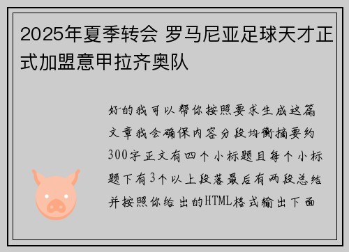 2025年夏季转会 罗马尼亚足球天才正式加盟意甲拉齐奥队