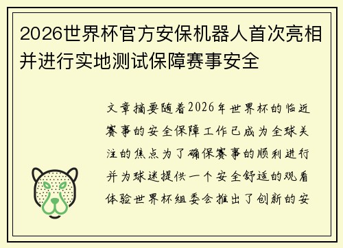 2026世界杯官方安保机器人首次亮相并进行实地测试保障赛事安全 2026世界杯官方安保机器人首次亮相并进行实地测试保障赛事安全
