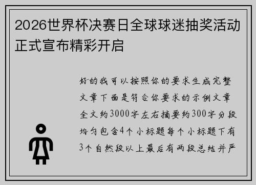 2026世界杯决赛日全球球迷抽奖活动正式宣布精彩开启 2026世界杯决赛日全球球迷抽奖活动正式宣布精彩开启
